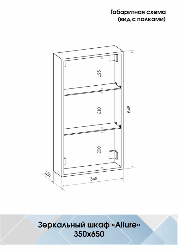 Зеркало-шкаф Allure LED 350х650 правый