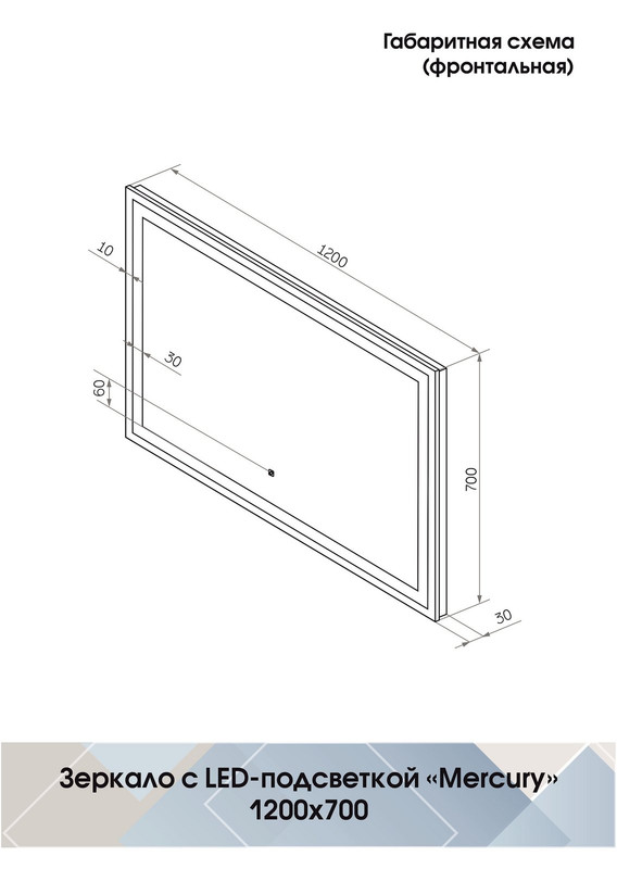 Зеркало Mercury LED 1200x700