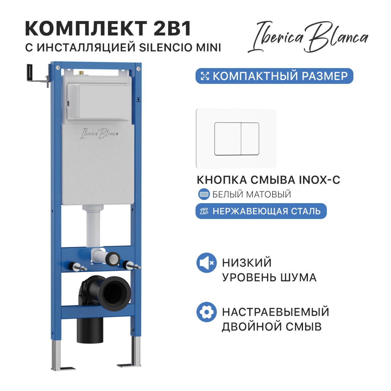 Комплект 2в1 IBERICA BLANCA инсталляция SILENCIO MINI, кнопка смыва INOX-C белый матовый (IB.001M.111)