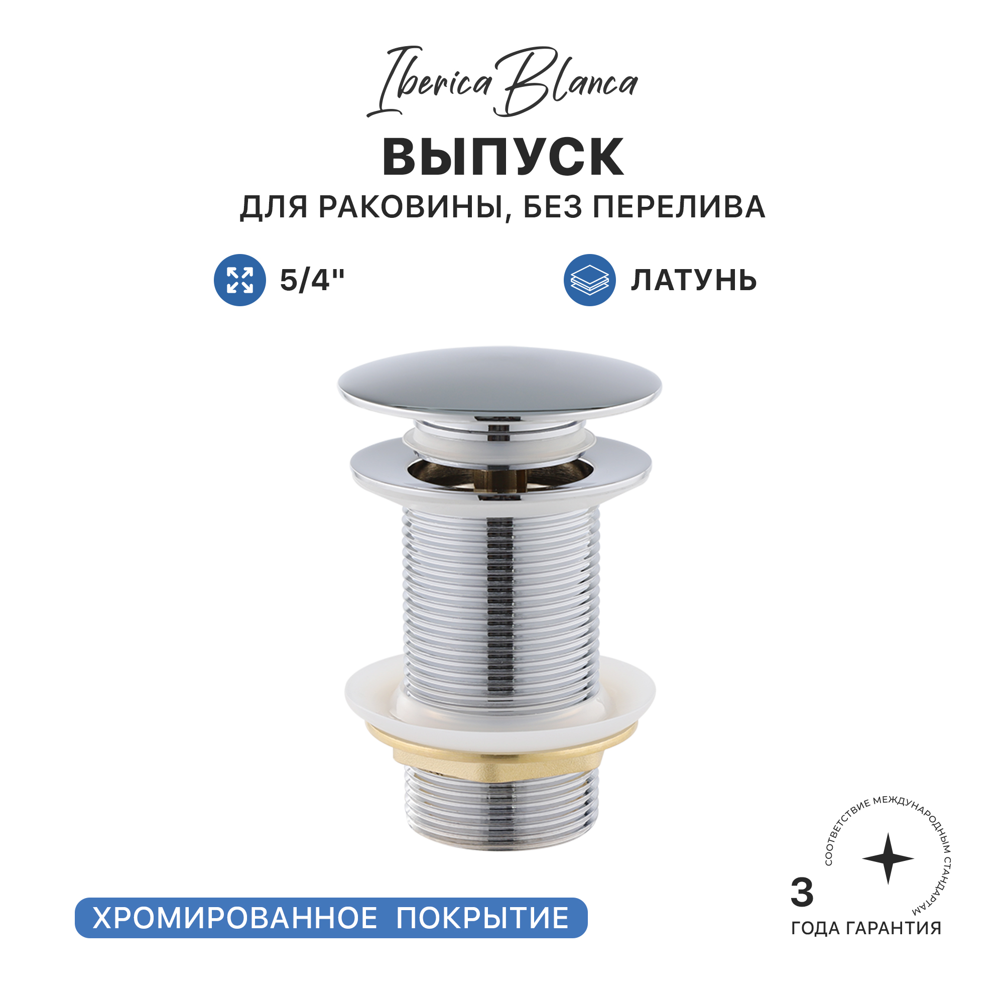 Выпуск для раковины IBERICA BLANCA 5/4" латунь, без перелива, хром (IB.TP07) купить оптом и для комплектации объектов в компании «Лаваль».