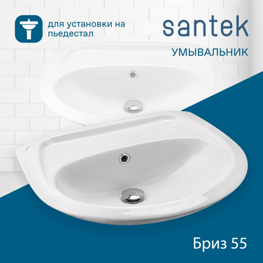 БРИЗ Умывальник б/отв. 55 см., хр.кольцо, крепление, САНТЕК
