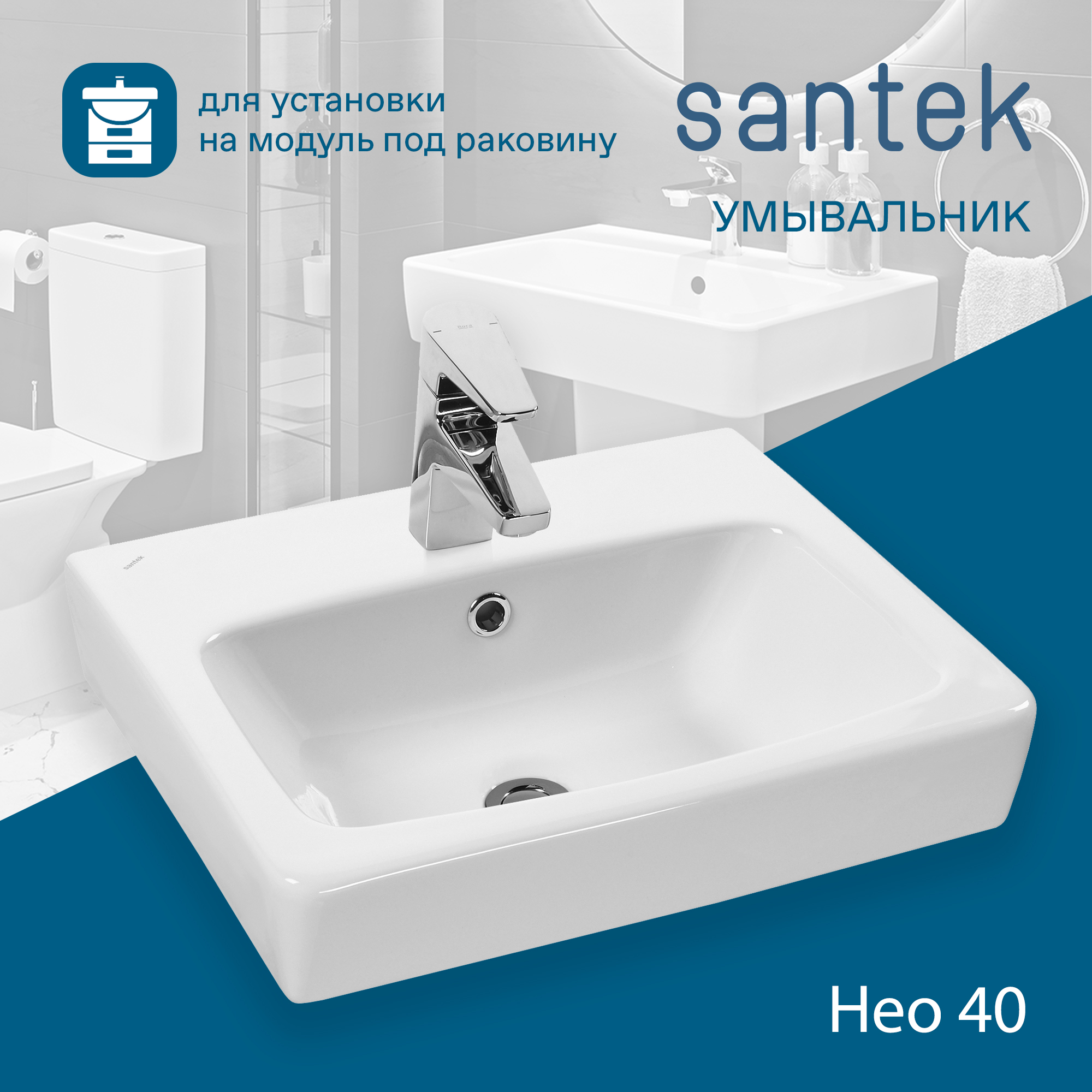 Раковина SANTEK Нео 40 мебельная белый (WH302183)