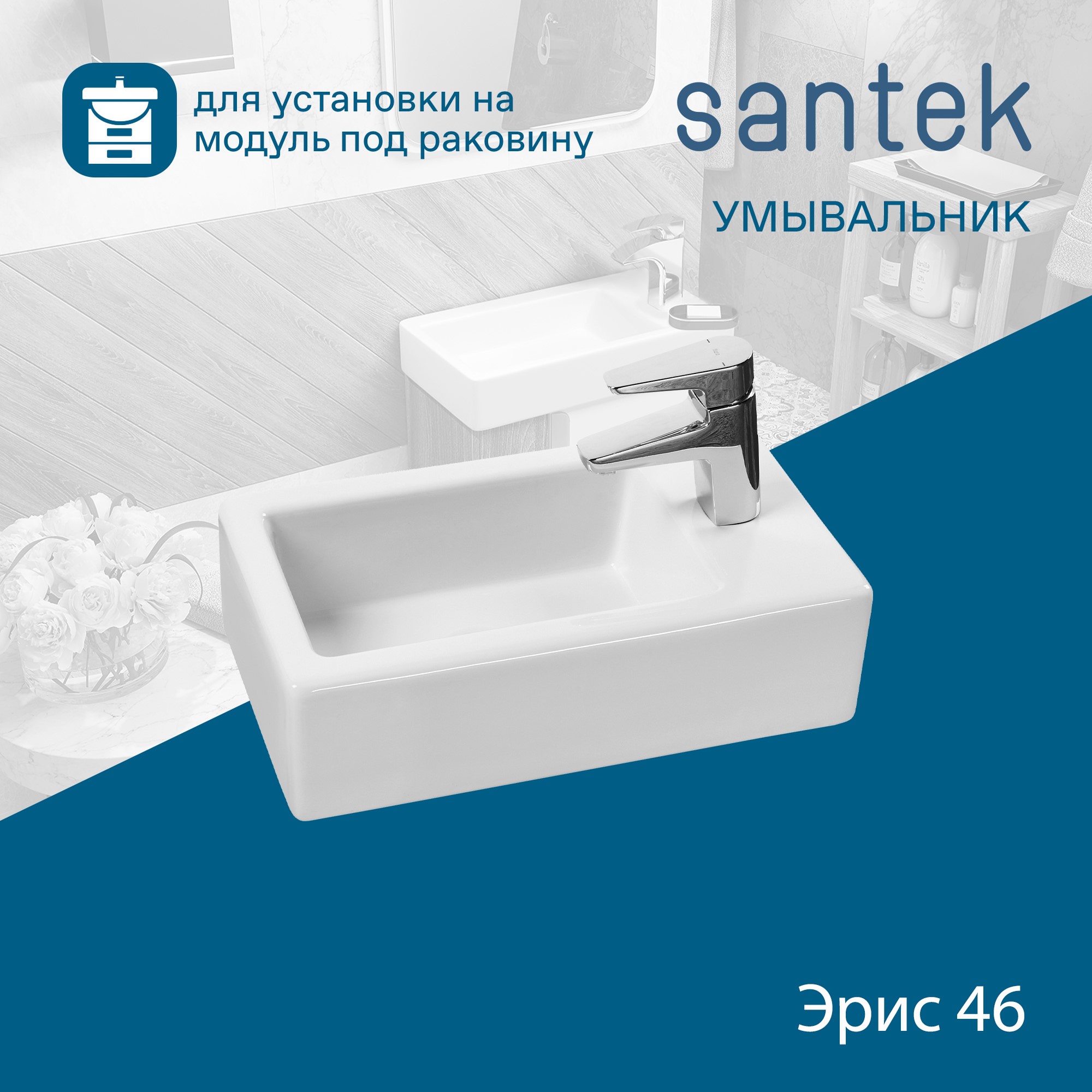 Раковина SANTEK Эрис 46 мебельная белый (WH301972)
