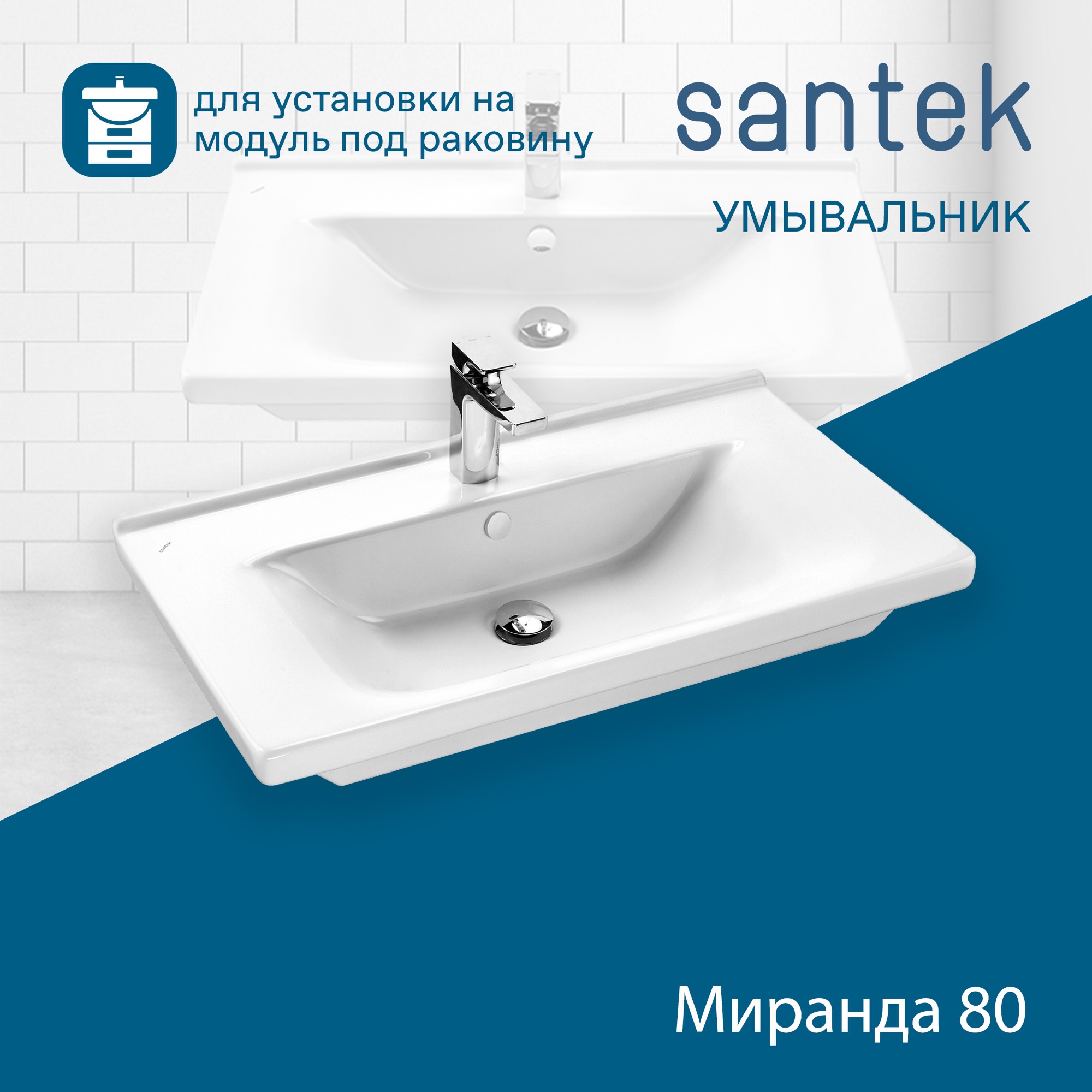 Раковина SANTEK Миранда 80 мебельная белый (WH302251)