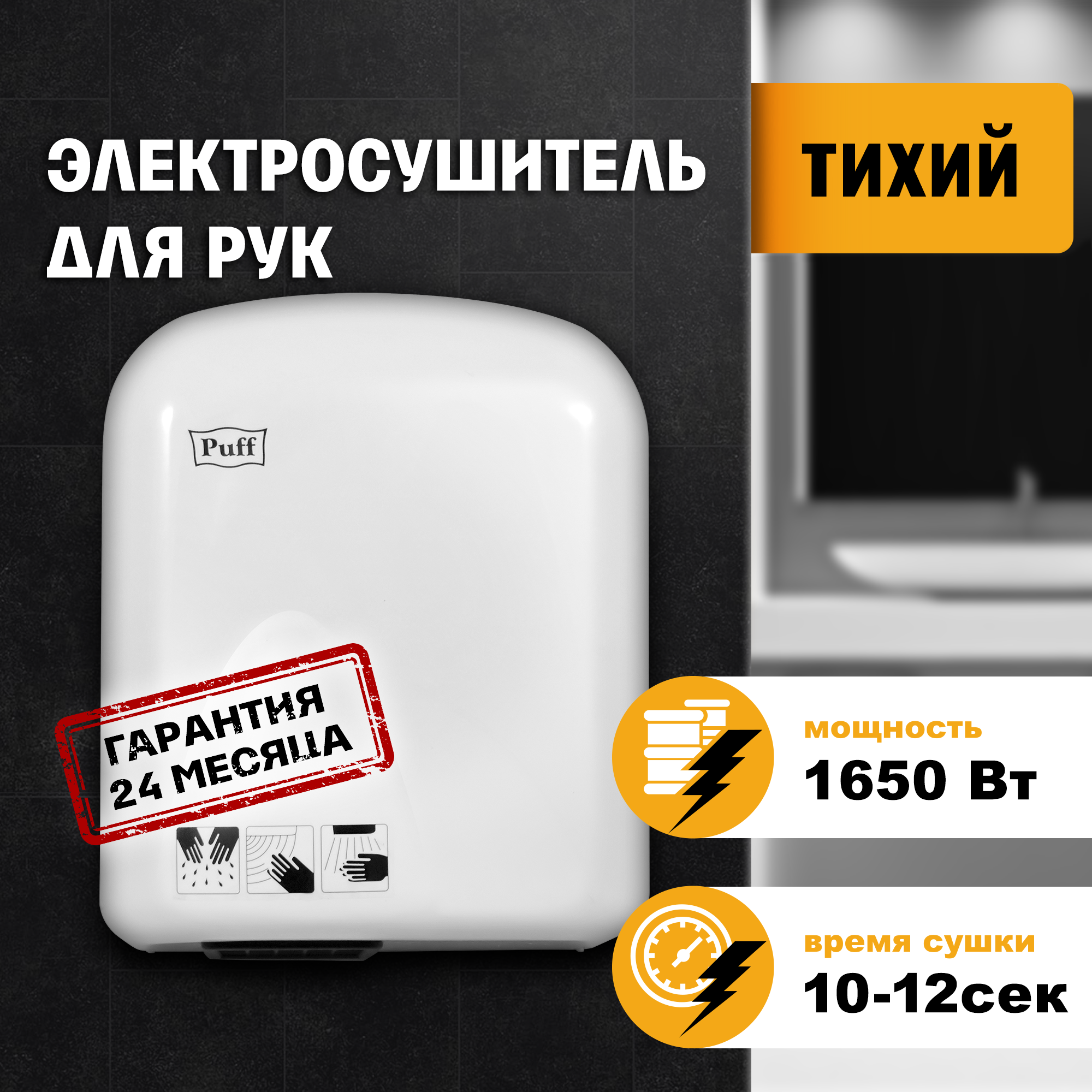 Электросушитель для рук PUFF-165 малошумный, белый 1,65 кВт (1401.336)
