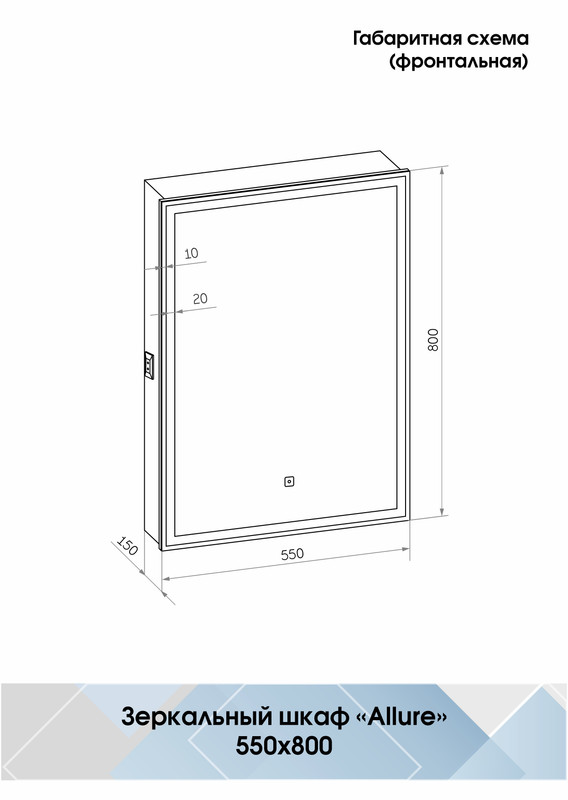 Зеркало-шкаф Allure LED 550х800 правый с розеткой