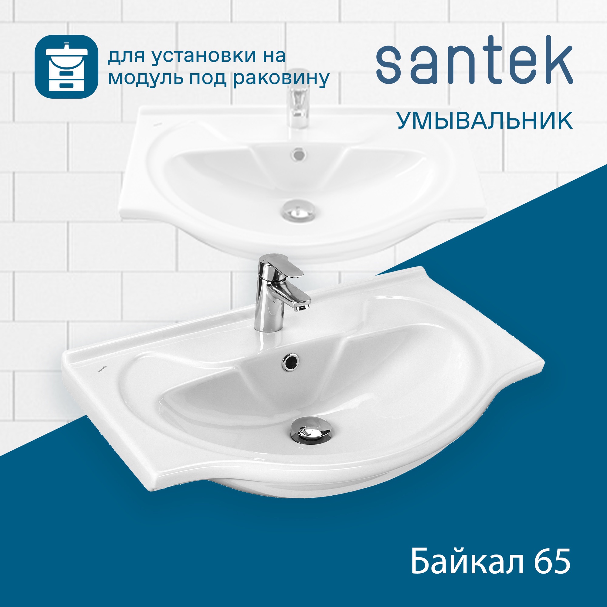 Раковина SANTEK Байкал 65 мебельная белый (WH109651)