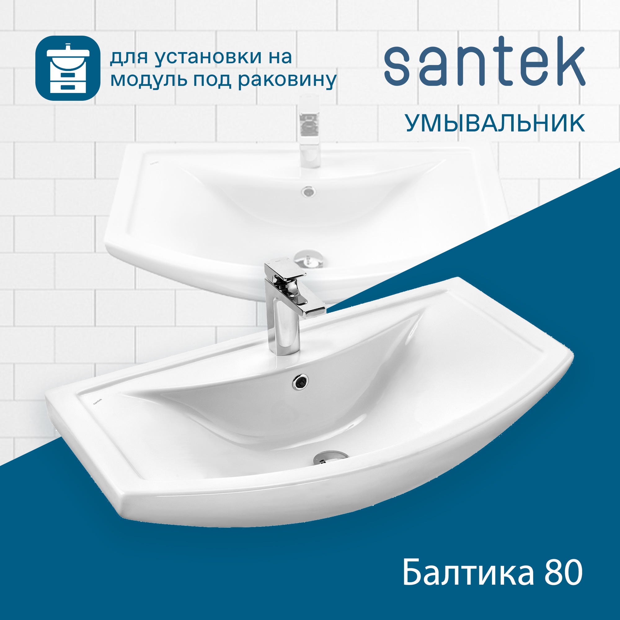 Раковина SANTEK Балтика 80 мебельная белый (WH501524)