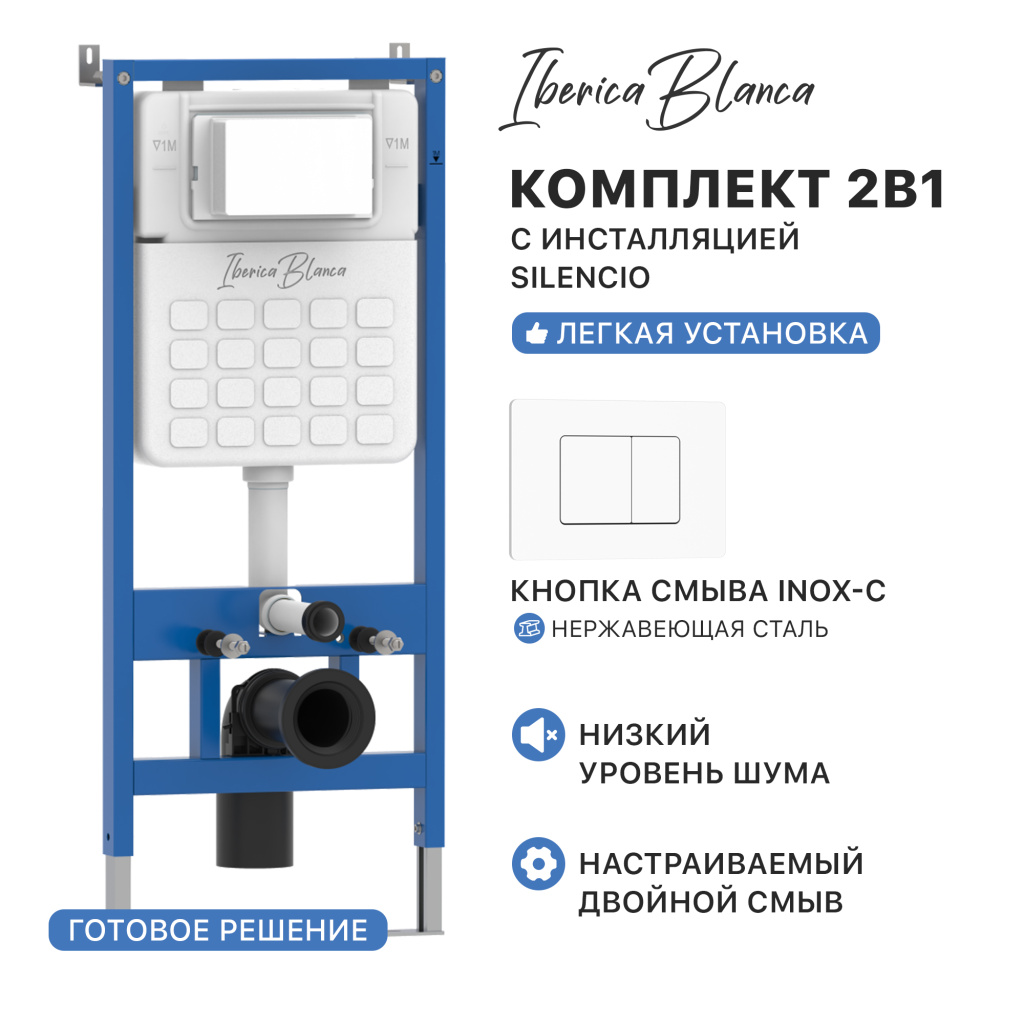 Комплект 2в1 IBERICA BLANCA инсталляция SILENCIO (СИЛЕНСИО), кнопка смыва INOX-C (ИНОКС-Ц) белый матовый (IB001.111) купить оптом и для комплектации объектов в компании «Лаваль».
