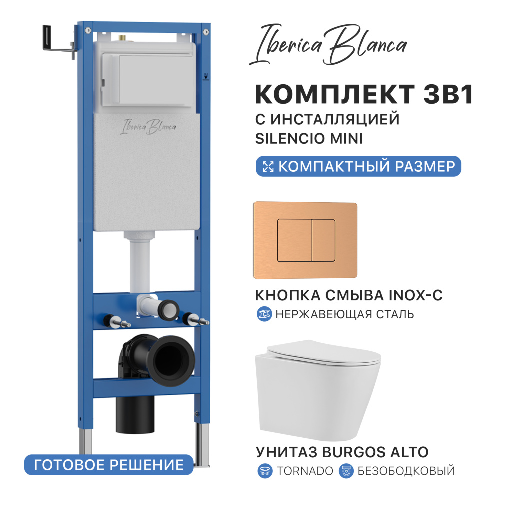 Комплект 3в1 IBERICA BLANCA инсталляция SILENCIO MINI, унитаз BURGOS ALTO белый, кнопка смыва INOX-C розовое золото матовое (IB.001M.BRA.234.1172)