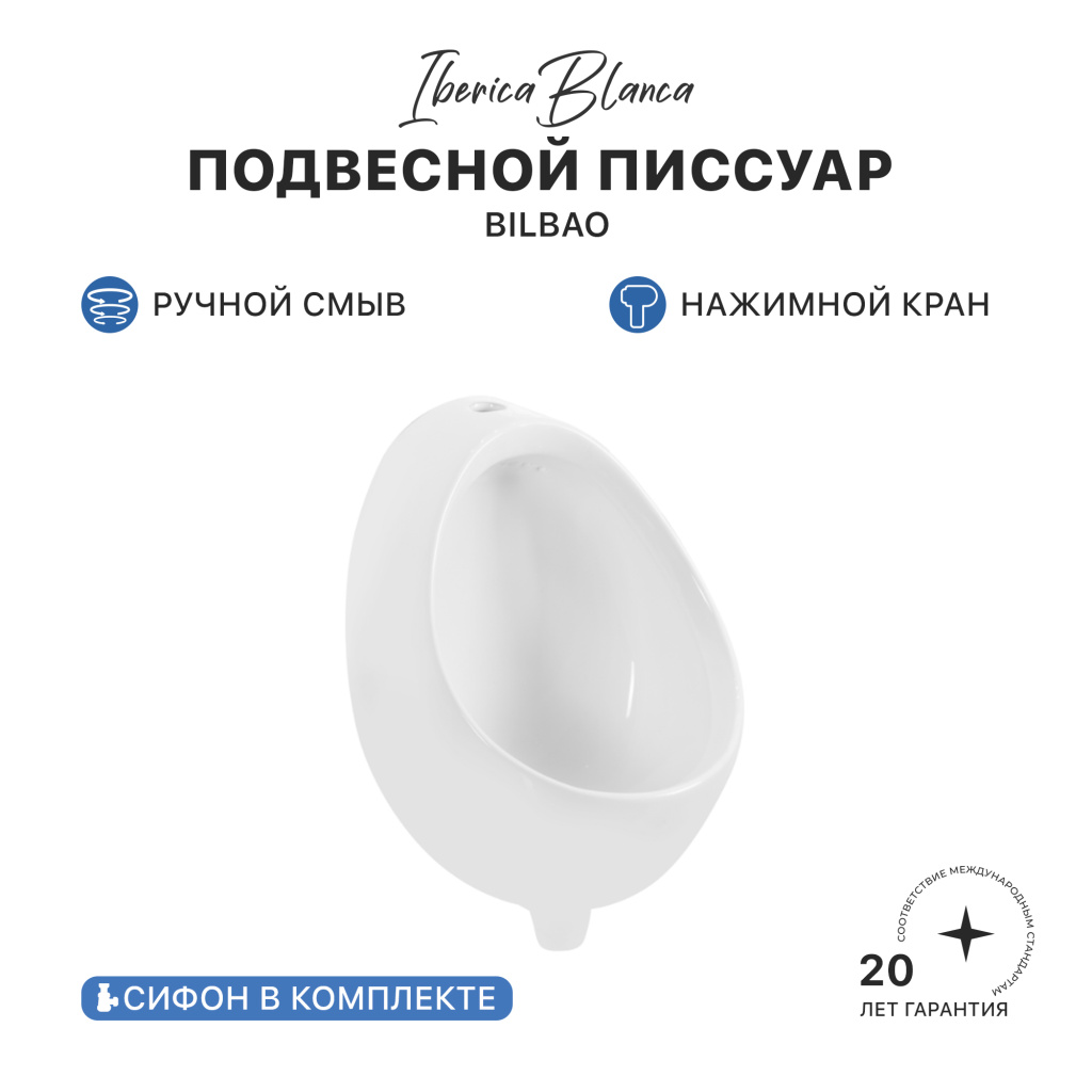 Писсуар IBERICA BLANCA BILBAO (БИЛЬБАО) с механическим управлением, подвесной белый (IB.URINAL2228) купить оптом и для комплектации объектов в компании «Лаваль».