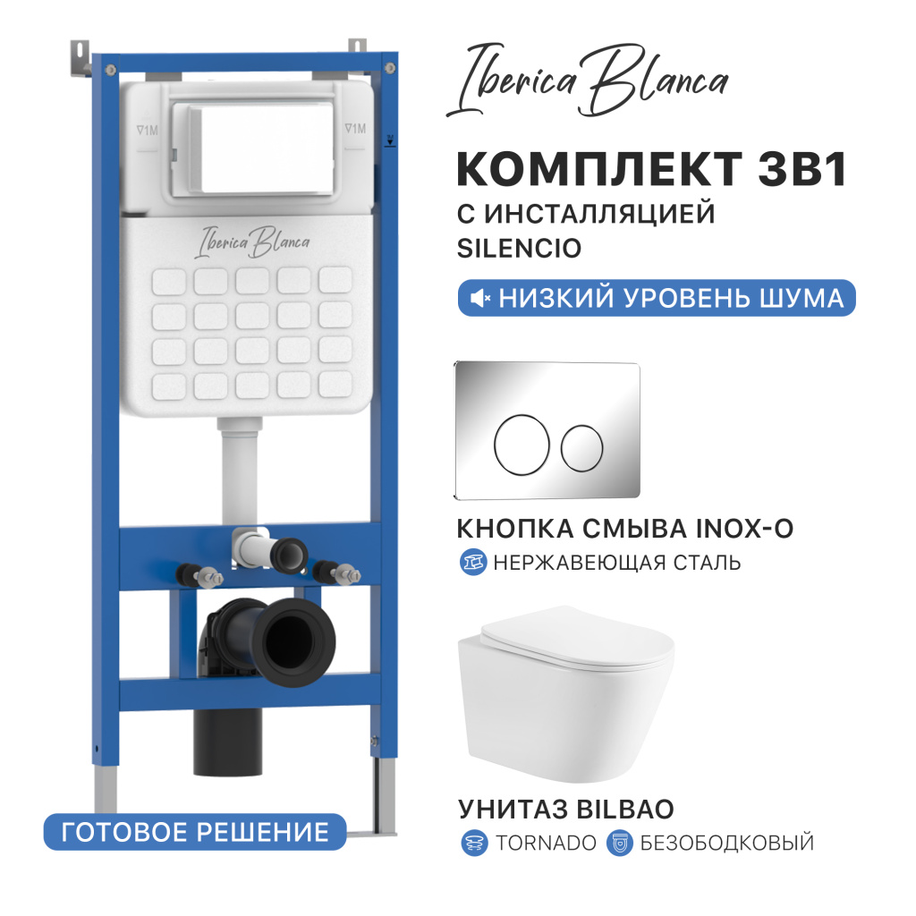 Промо комплект 3в1 IBERICA BLANCA PRSET.IB05 (инсталляция SILENCIO, унитаз BILBAO Tornado, кнопка смыва INOX-O)