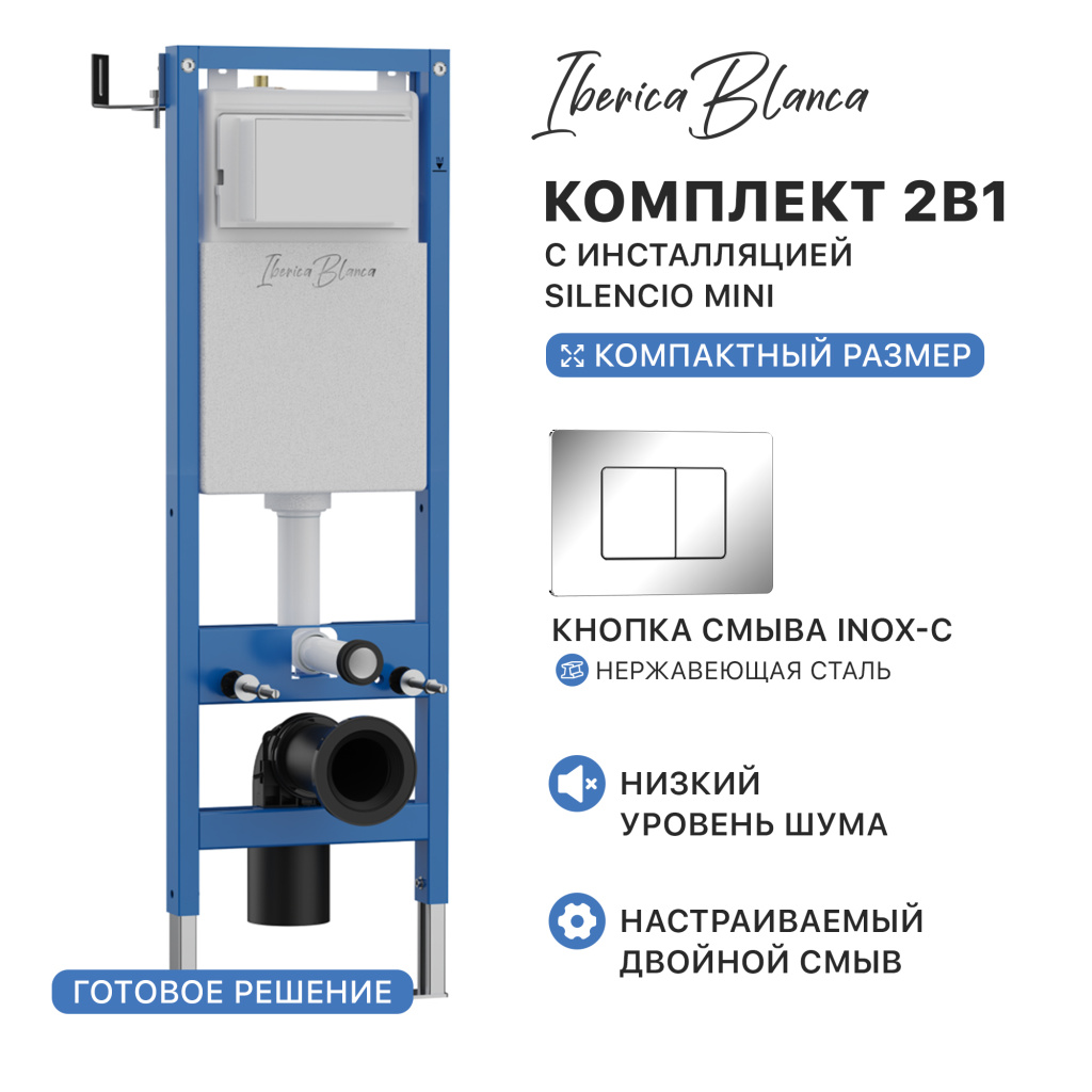 Комплект 2в1 IBERICA BLANCA инсталляция SILENCIO MINI (СИЛЕНСИО МИНИ), кнопка смыва INOX-C (ИНОКС-Ц) хром глянцевый (IB.001M.1131) купить оптом и для комплектации объектов в компании «Лаваль».