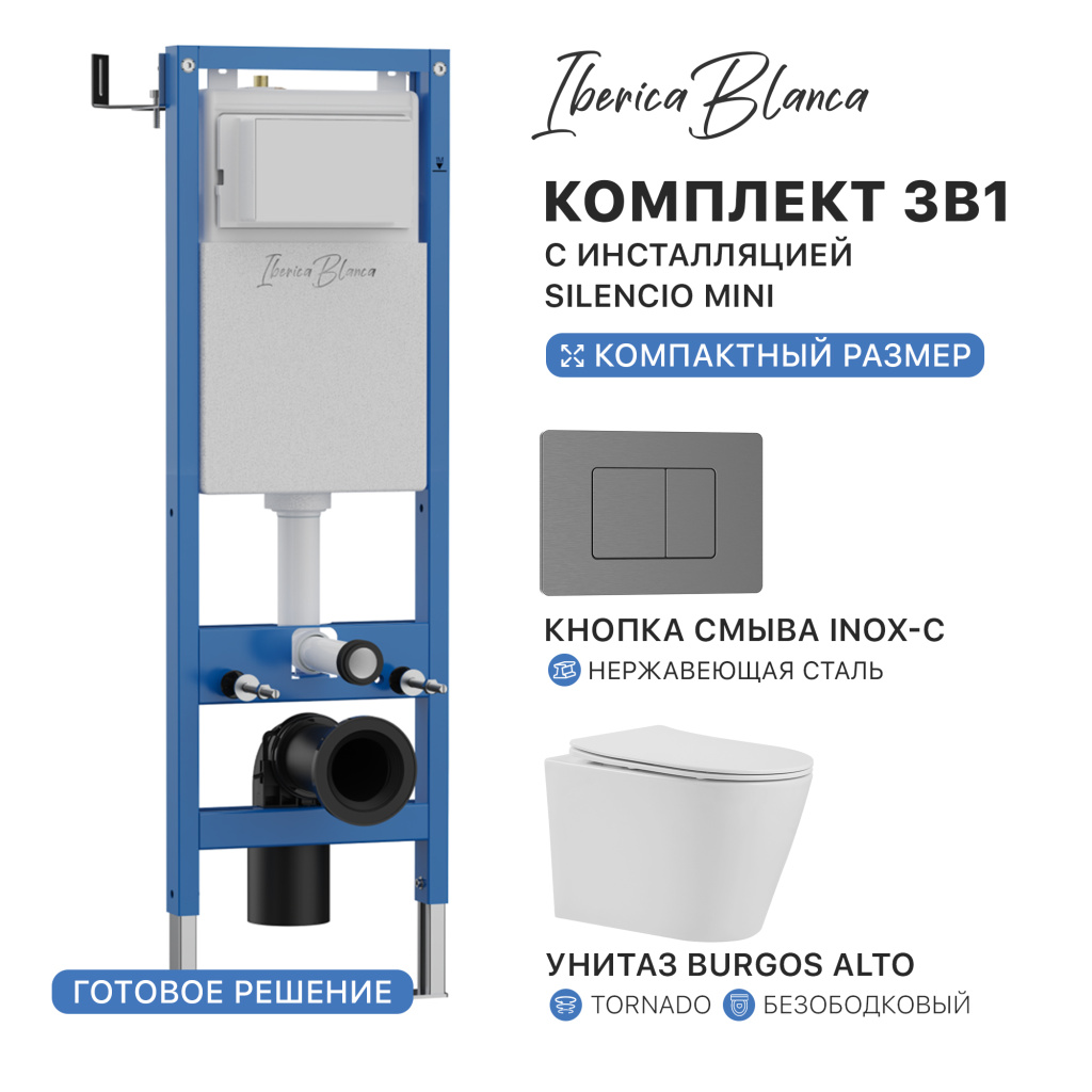 Комплект 3в1 IBERICA BLANCA инсталляция SILENCIO MINI, унитаз BURGOS ALTO белый, кнопка смыва INOX-C вороненая сталь (IB.001M.BRA.234.1180)