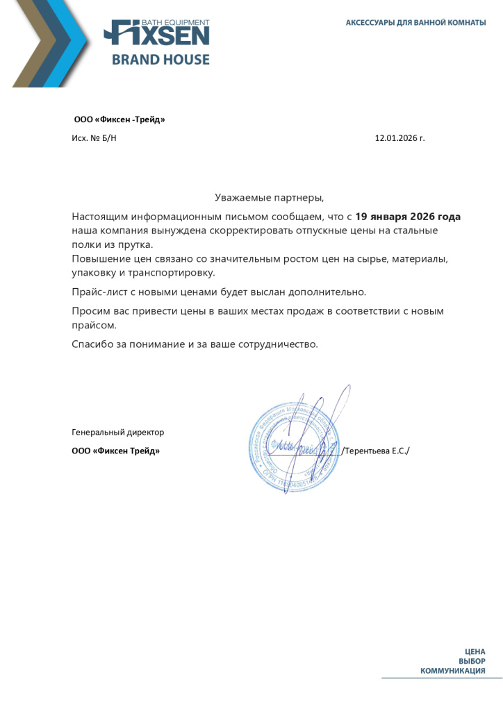 Информационное письмо Fixsen Полки из прутка.jpg