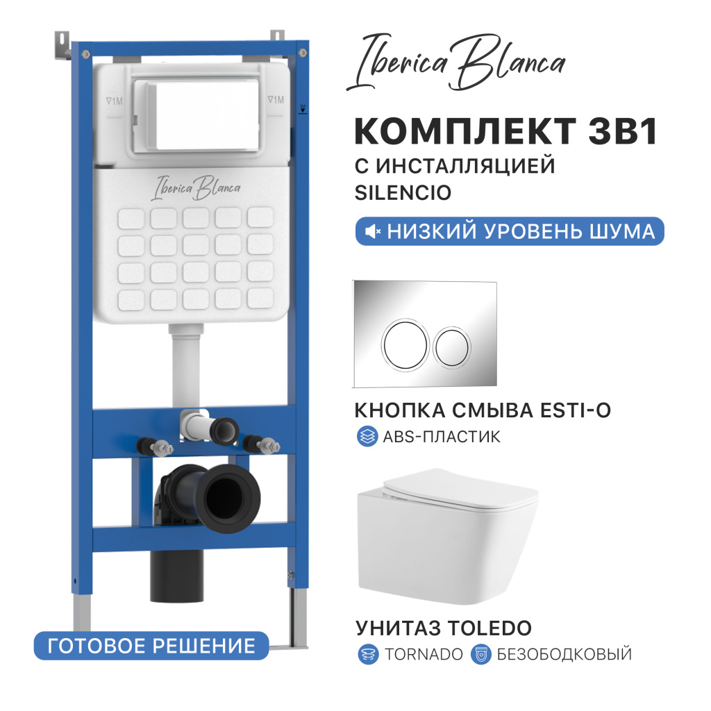 Промо комплект 3в1 IBERICA BLANCA PRSET.IB02 (инсталляция SILENCIO, унитаз TOLEDO Tornado, кнопка смыва ESTI-O)