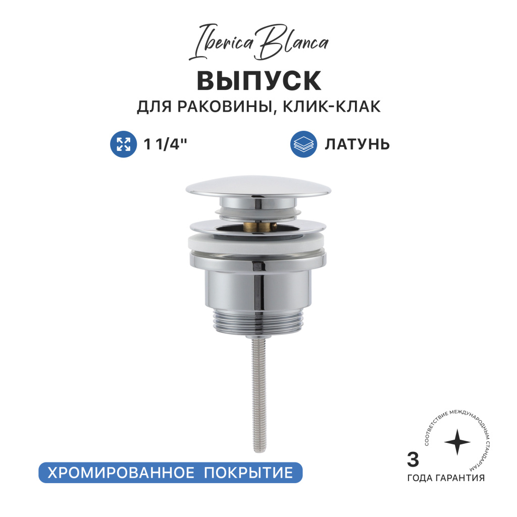 Выпуск для раковины IBERICA BLANCA 1 1/4" латунь, клик-клак, хром (IB.TP06) купить оптом и для комплектации объектов в компании «Лаваль».