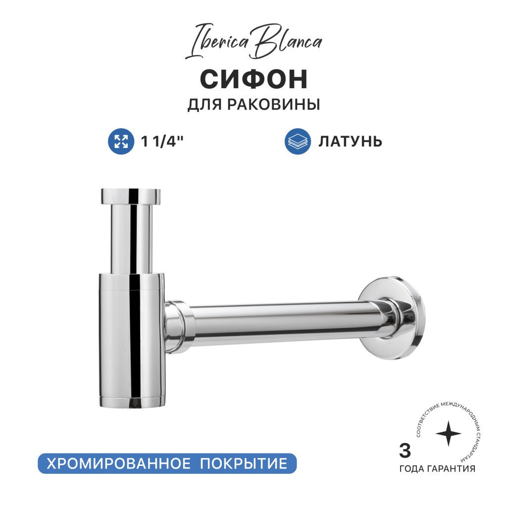 Сифон для раковины IBERICA BLANCA 1 1/4" латунь, хром (IB.TP05) купить оптом и для комплектации объектов в компании «Лаваль».
