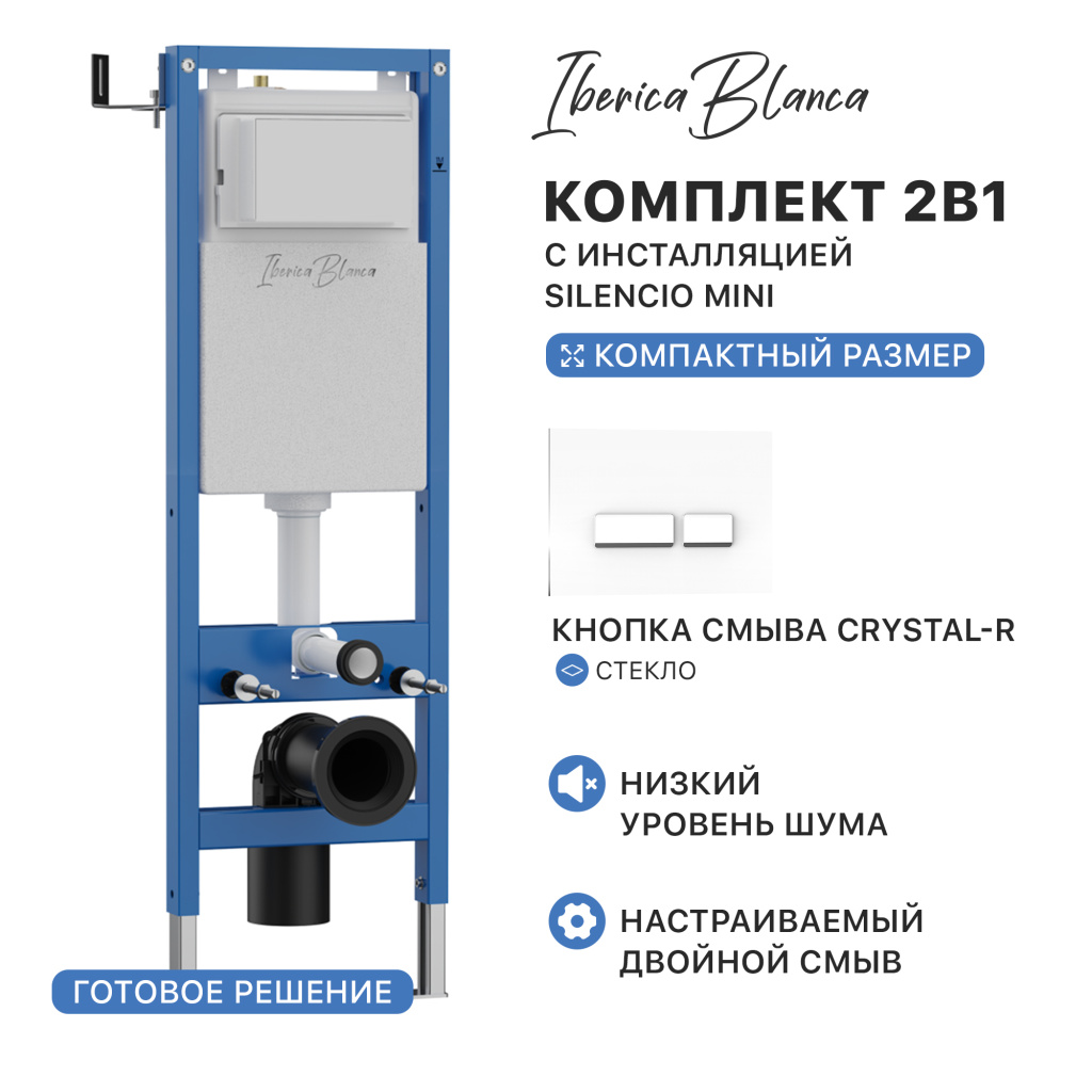 Комплект 2в1 IBERICA BLANCA инсталляция SILENCIO MINI (СИЛЕНСИО МИНИ), кнопка смыва CRYSTAL-R (КРИСТАЛ-Р) белый (IB.001M.221) купить оптом и для комплектации объектов в компании «Лаваль».
