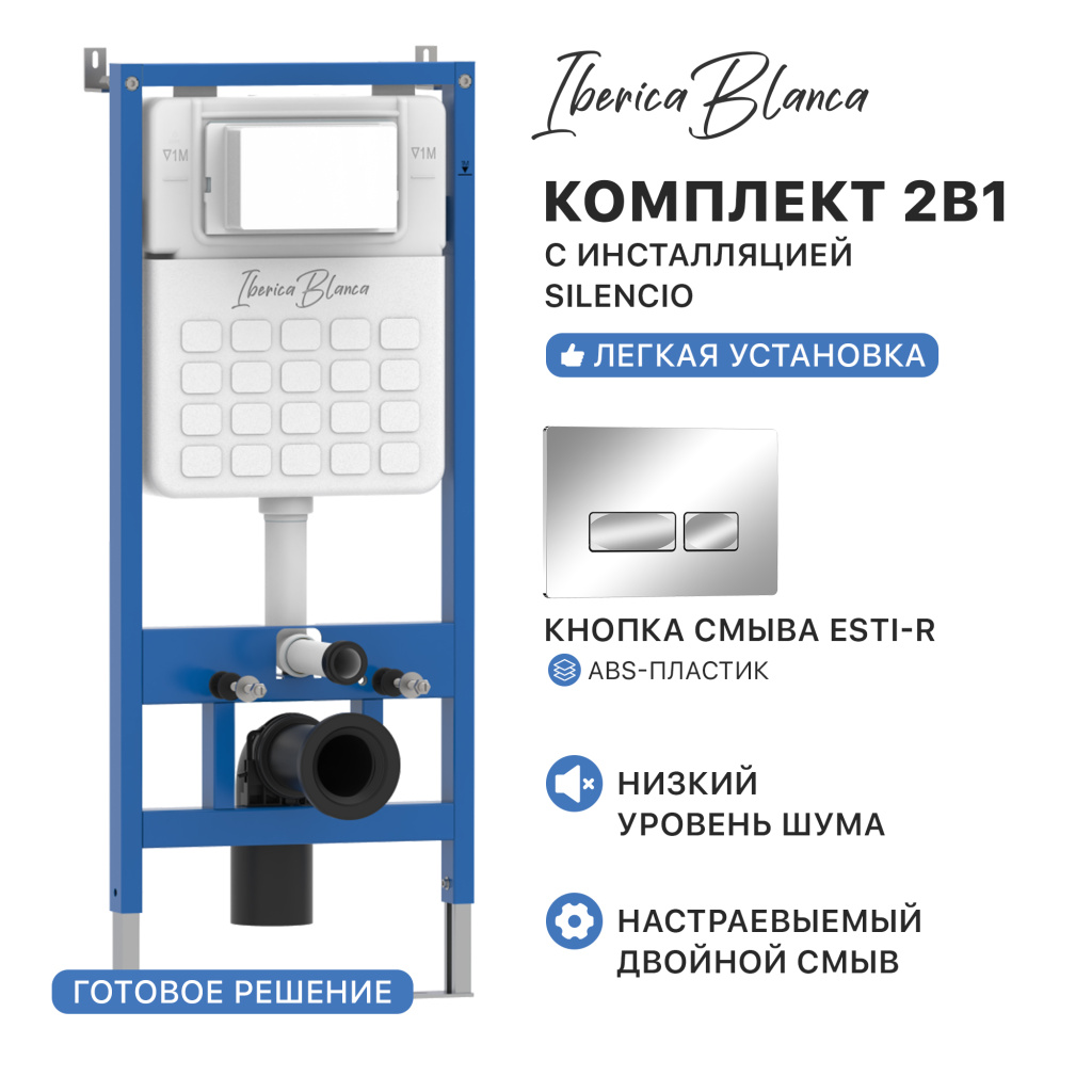 Комплект 2в1 IBERICA BLANCA инсталляция SILENCIO, кнопка смыва ESTI-R хром глянцевый (IB001.213)