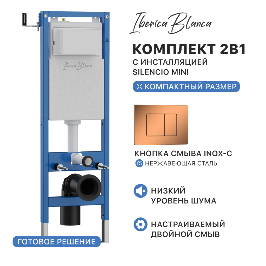 Комплект 2в1 IBERICA BLANCA инсталляция SILENCIO MINI (СИЛЕНСИО МИНИ), кнопка смыва INOX-C (ИНОКС-Ц) розовое золото глянцевое (IB.001M.1141) купить оптом и для комплектации объектов в компании «Лаваль».