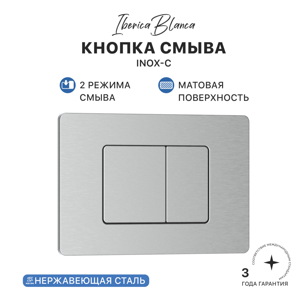 Кнопка смыва IBERICA BLANCA INOX-C нержавеющая сталь, хром матовый (IB.B011.003.002)