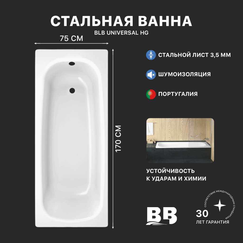Ванна стальная BLB UNIVERSAL HG B75H с шумоизоляцией 1700х750 мм, лист 3,5 мм (B75HAH001)