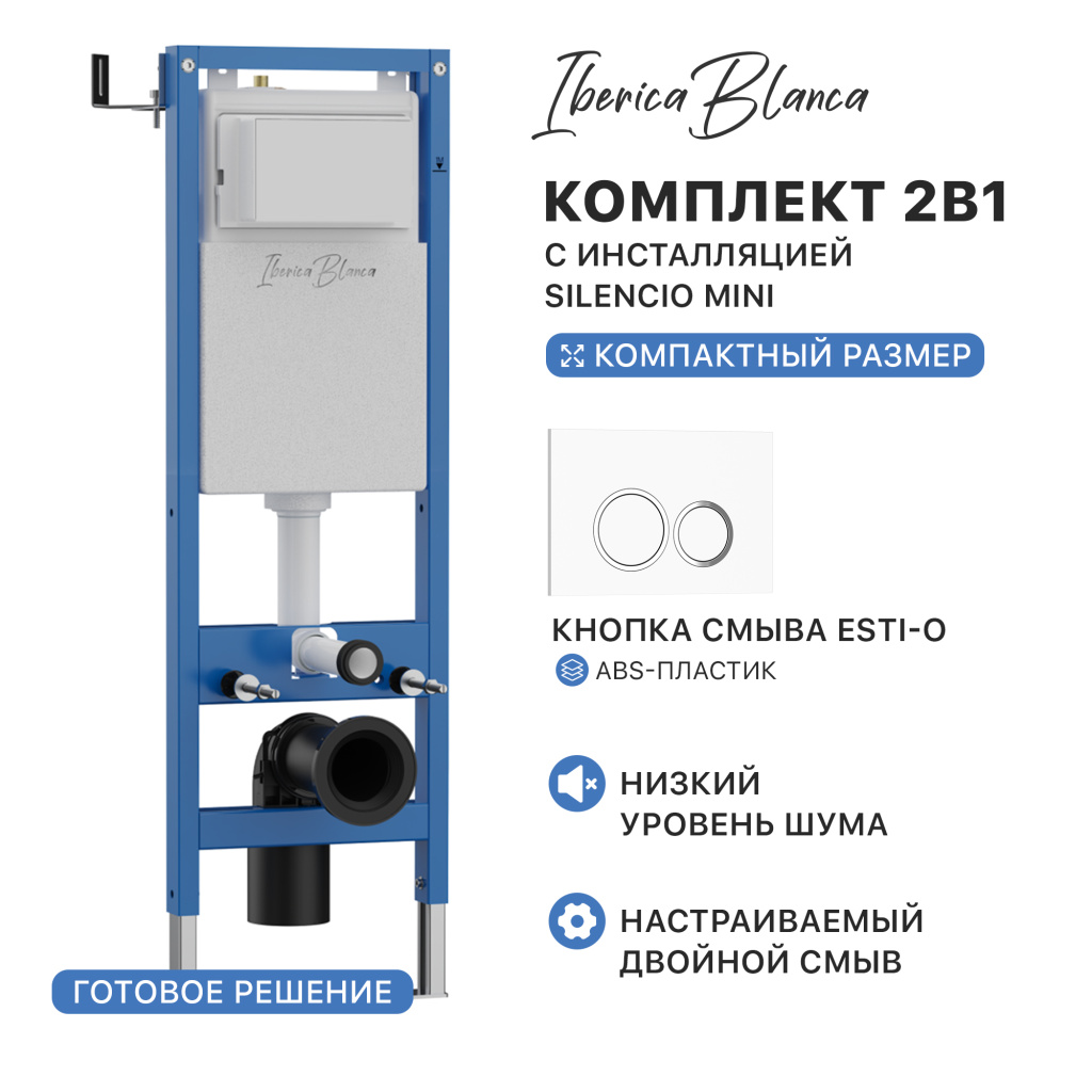 Комплект 2в1 IBERICA BLANCA инсталляция SILENCIO MINI (СИЛЕНСИО МИНИ), кнопка смыва ESTI-O (ЭСТИ-О) белый глянцевый (IB.001M.821) купить оптом и для комплектации объектов в компании «Лаваль».