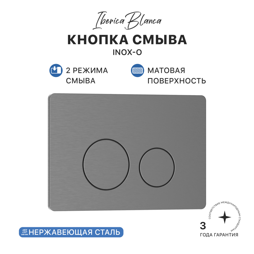 Кнопка смыва IBERICA BLANCA INOX-О нержавеющая сталь, вороненая сталь (IB.B081.008.000)