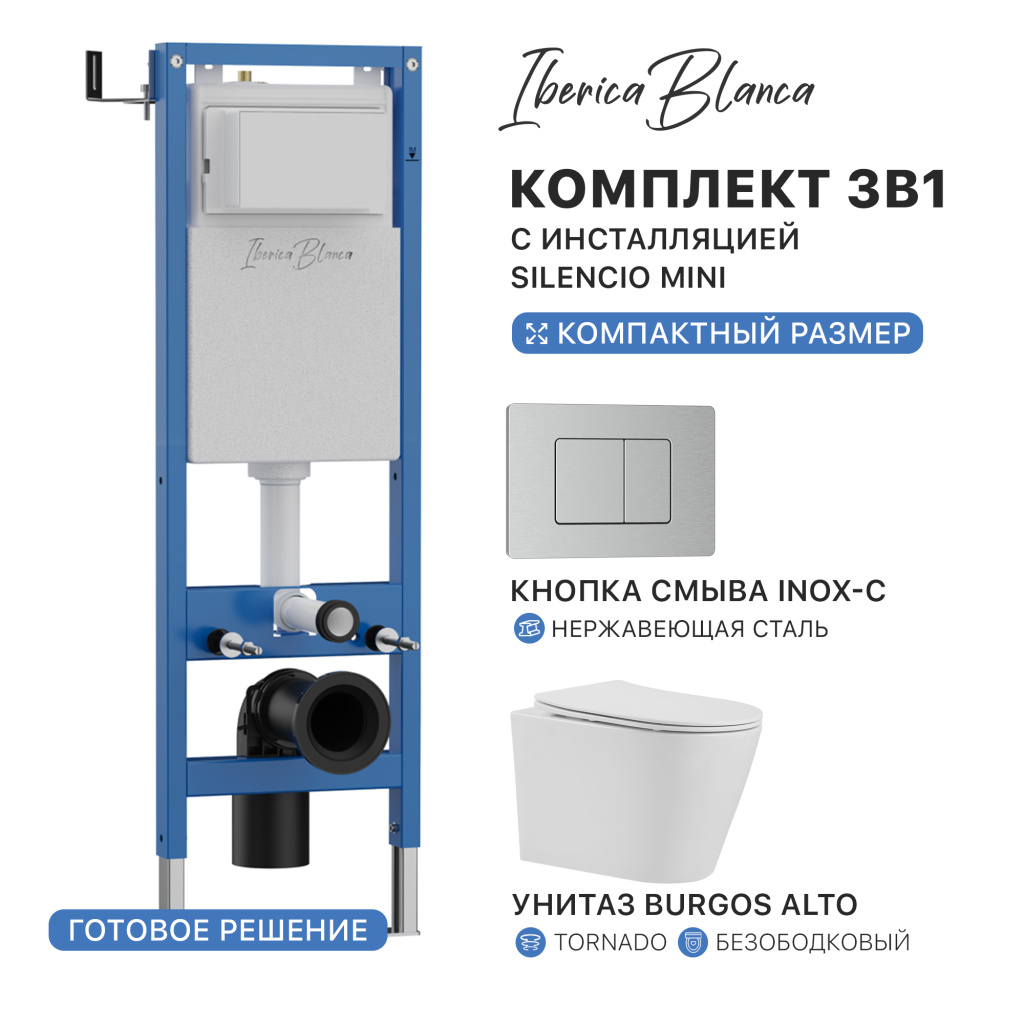 Комплект 3в1 IBERICA BLANCA инсталляция SILENCIO MINI, унитаз BURGOS ALTO белый, кнопка смыва INOX-C хром матовый (IB.001M.BRA.234.1132)