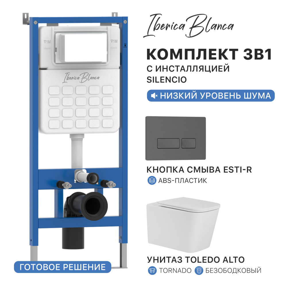 Комплект 3в1 IBERICA BLANCA инсталляция SILENCIO, унитаз TOLEDO ALTO белый, кнопка смыва ESTI-R серый матовый (IB001.TLA.234.218)