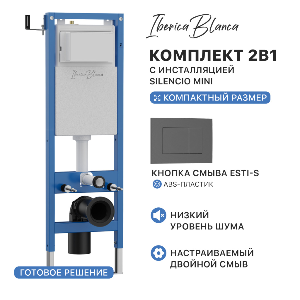 Комплект 2в1 IBERICA BLANCA инсталляция SILENCIO MINI (СИЛЕНСИО МИНИ), кнопка смыва ESTI-S (ЭСТИ-С) серый матовый (IB.001M.856) купить оптом и для комплектации объектов в компании «Лаваль».
