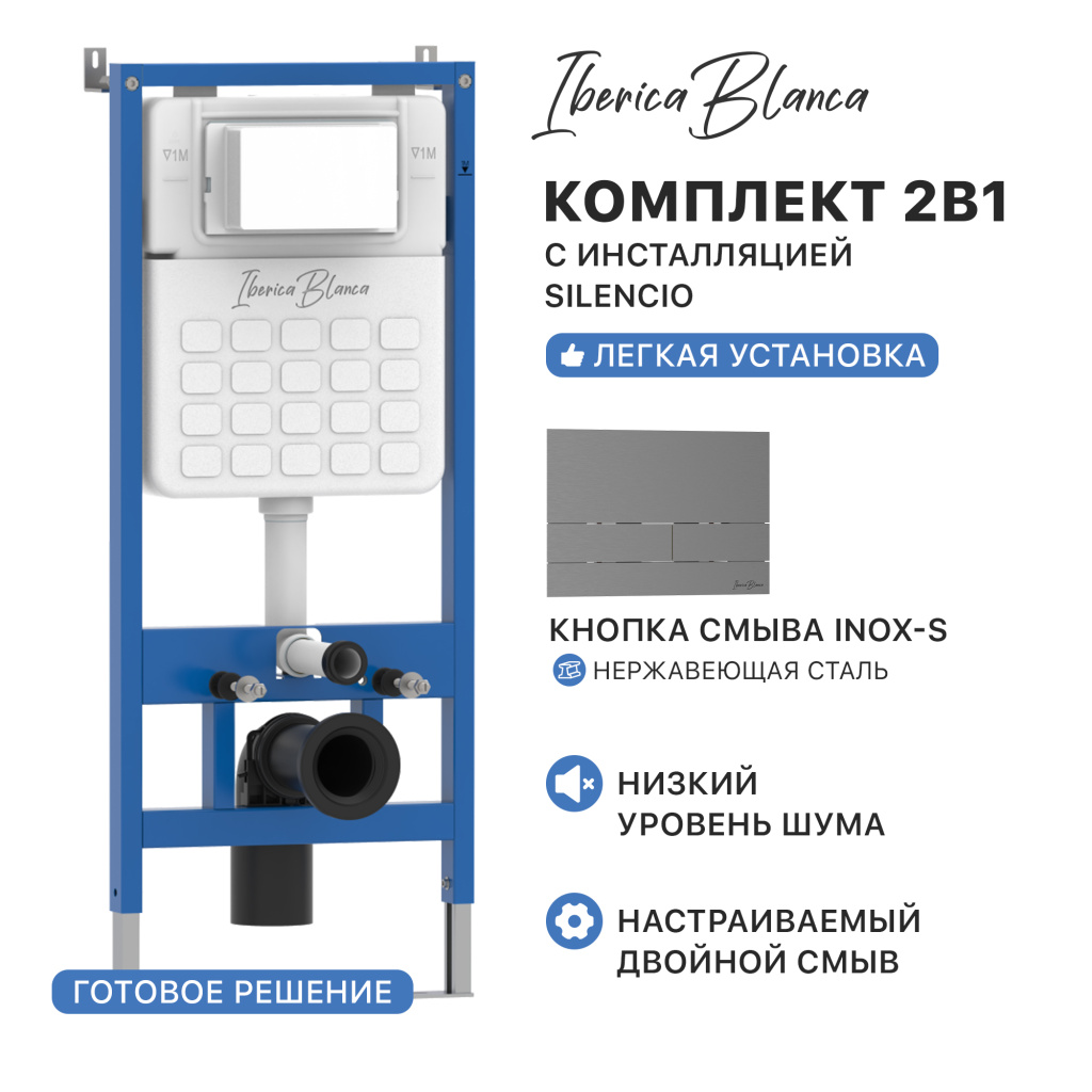 Комплект 2в1 IBERICA BLANCA инсталляция SILENCIO (СИЛЕНСИО), кнопка смыва INOX-S (ИНОКС-С) вороненая сталь (IB001.016.02)