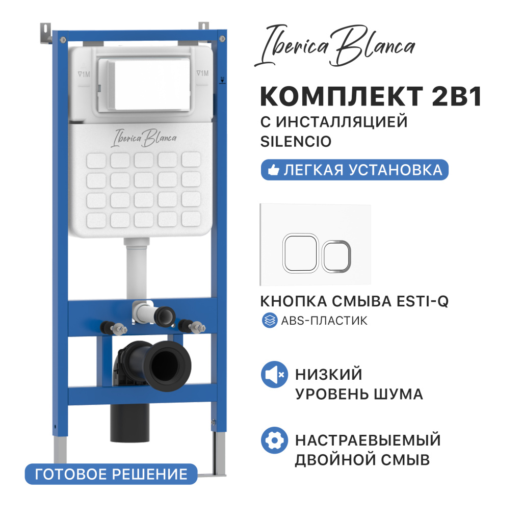 Комплект 2в1 IBERICA BLANCA инсталляция SILENCIO, кнопка смыва ESTI-Q белый глянцевый (IB001.831)