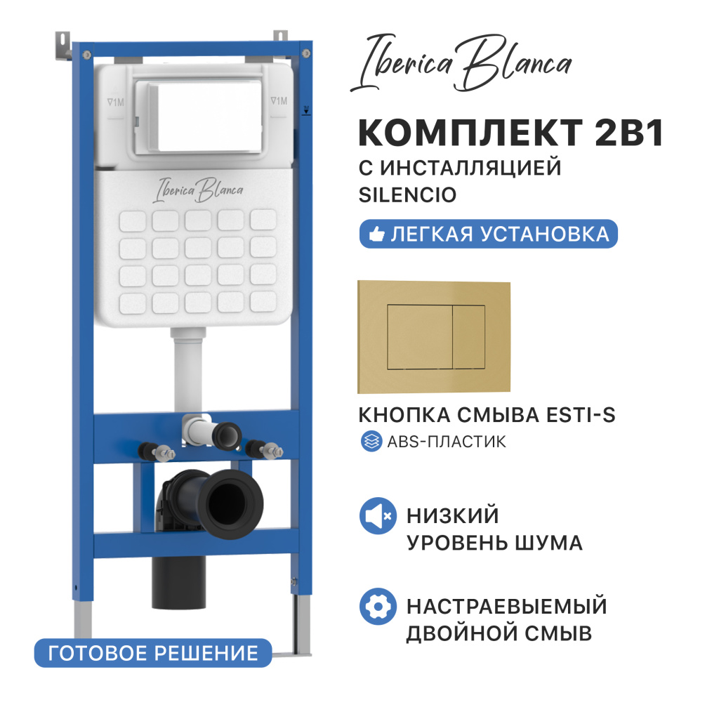 Комплект 2в1 IBERICA BLANCA инсталляция SILENCIO, кнопка смыва ESTI-S золото матовое (IB001.854)