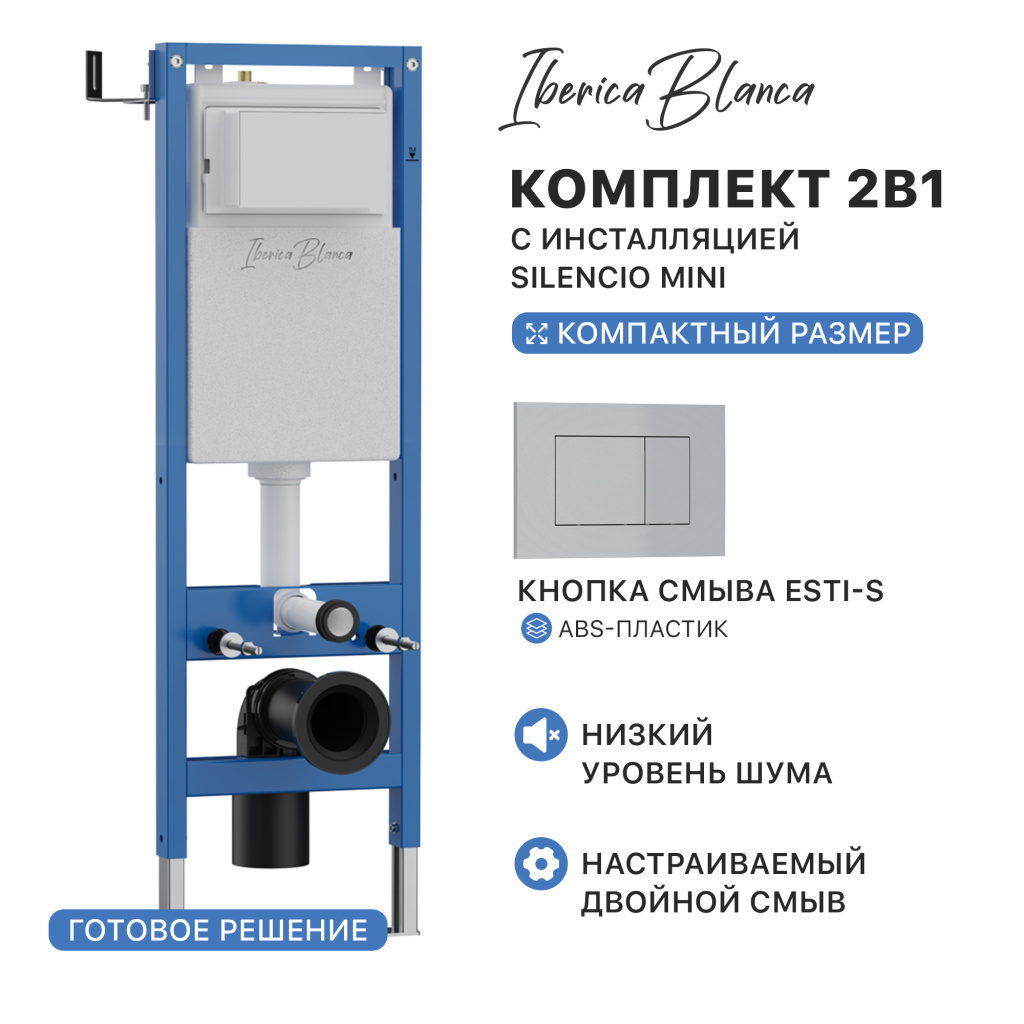 Комплект 2в1 IBERICA BLANCA инсталляция SILENCIO MINI (СИЛЕНСИО МИНИ), кнопка смыва ESTI-S (ЭСТИ-С) хром матовый (IB.001M.853) купить оптом и для комплектации объектов в компании «Лаваль».