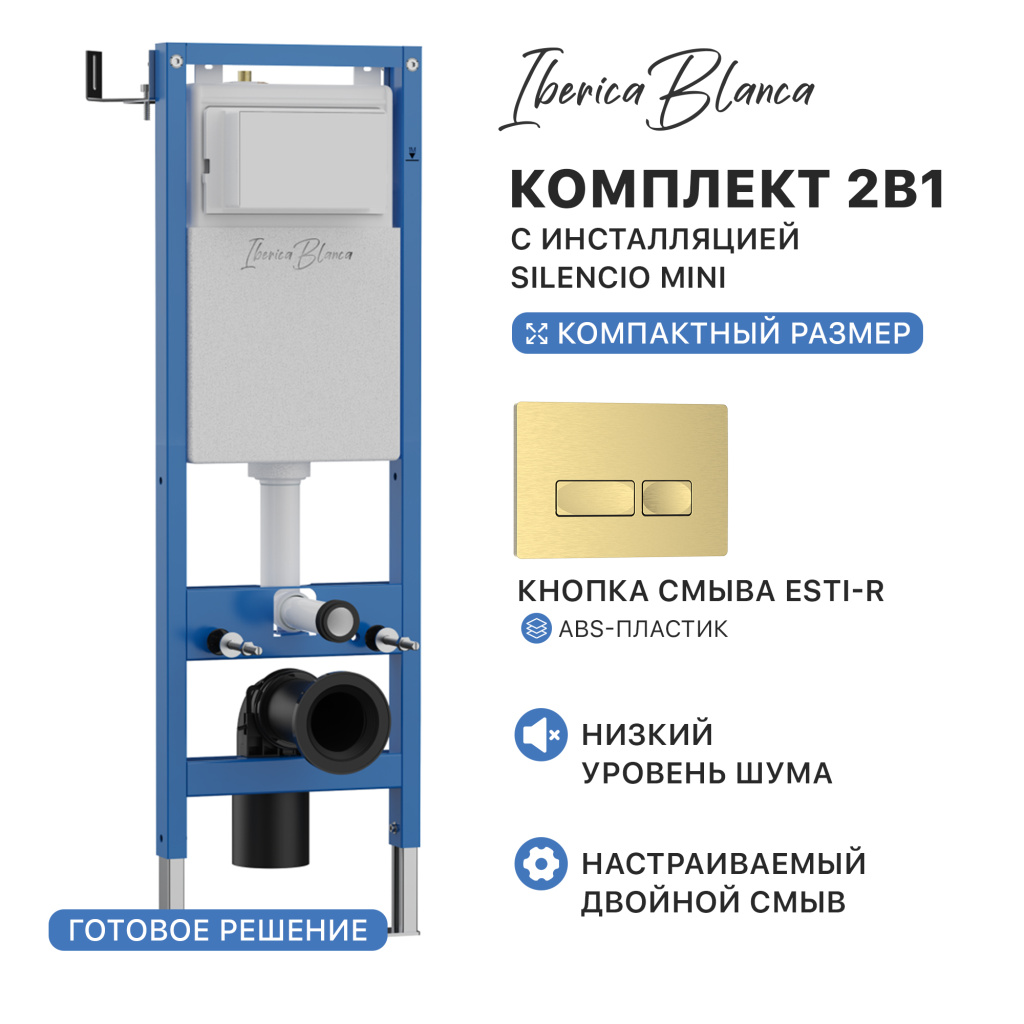 Комплект 2в1 IBERICA BLANCA инсталляция SILENCIO MINI (СИЛЕНСИО МИНИ), кнопка смыва ESTI-R (ЭСТИ-Р) золото матовое (IB.001M.215) купить оптом и для комплектации объектов в компании «Лаваль».