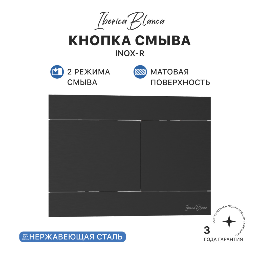 Кнопка смыва IBERICA BLANCA INOX-R нержавеющая сталь, черный матовый (IB.B015.04)