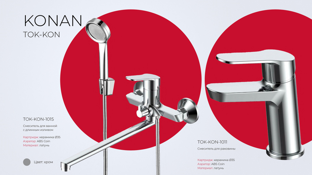 TOKITO – новинки смесителей для ванны и кухни! tokito-konan2.jpg