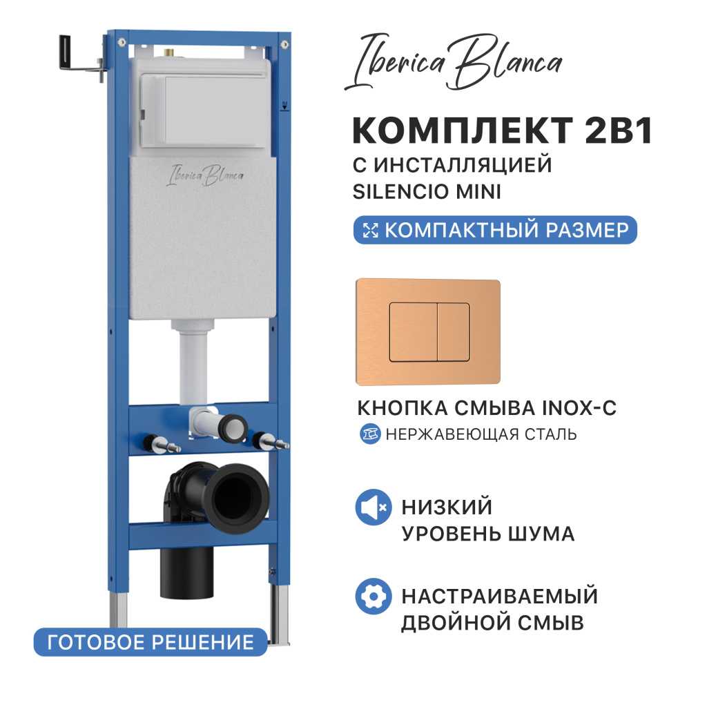 Комплект 2в1 IBERICA BLANCA инсталляция SILENCIO MINI (СИЛЕНСИО МИНИ), кнопка смыва INOX-C (ИНОКС-Ц) розовое золото матовое (IB.001M.1172) купить оптом и для комплектации объектов в компании «Лаваль».