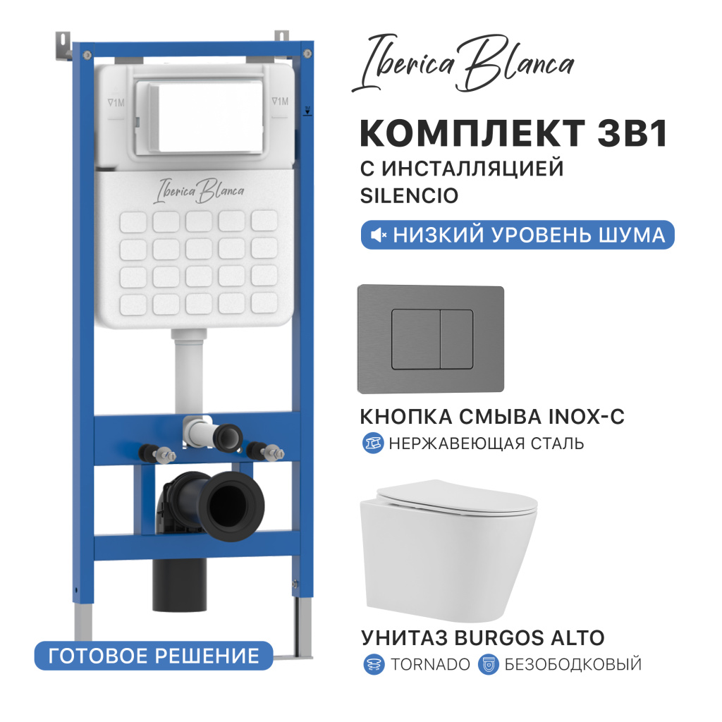 Комплект 3в1 IBERICA BLANCA инсталляция SILENCIO, унитаз BURGOS ALTO белый, кнопка смыва INOX-C вороненая сталь (IB001.BRA.234.1180)