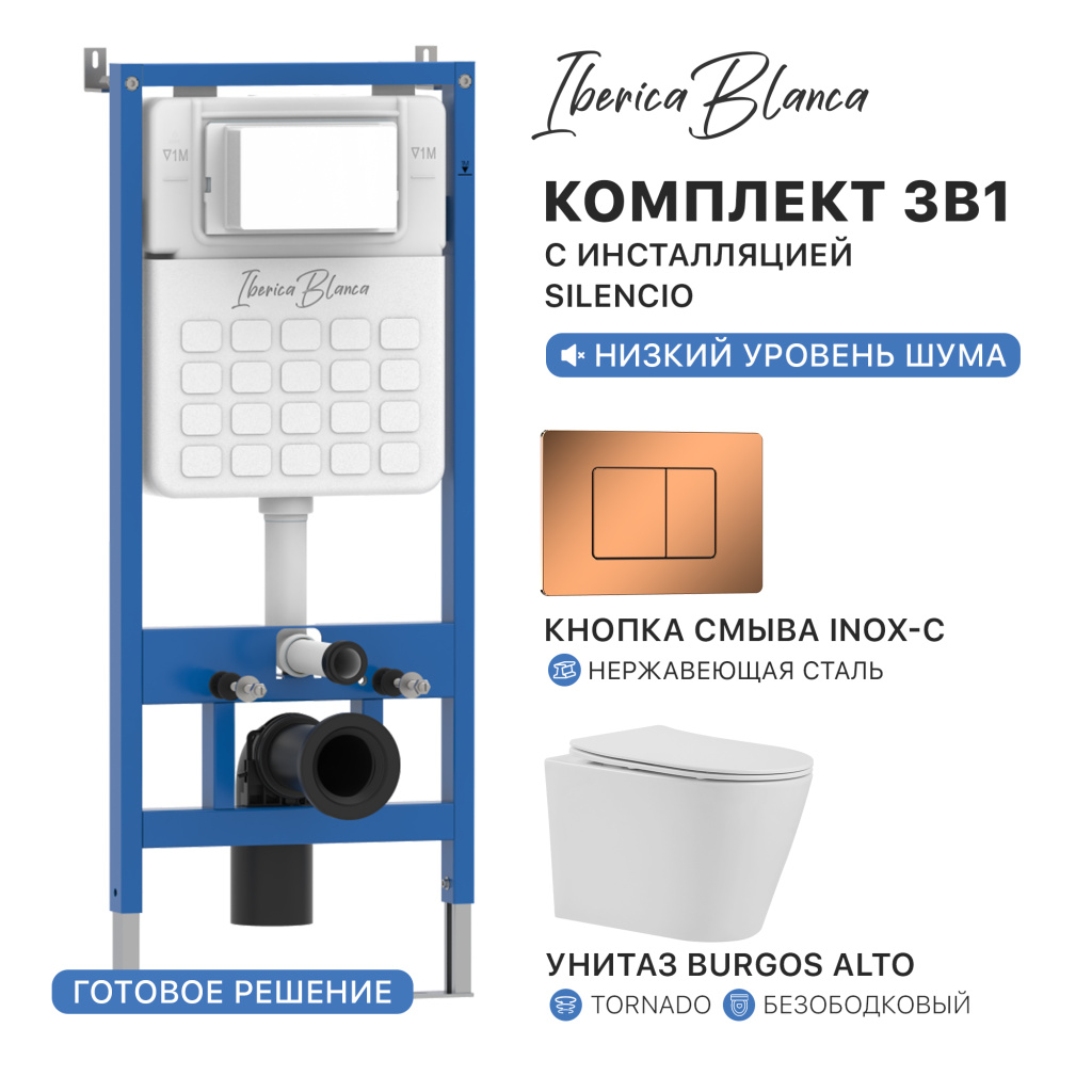 Комплект 3в1 IBERICA BLANCA инсталляция SILENCIO, унитаз BURGOS ALTO белый, кнопка смыва INOX-C розовое золото глянцевое (IB001.BRA.234.1141)
