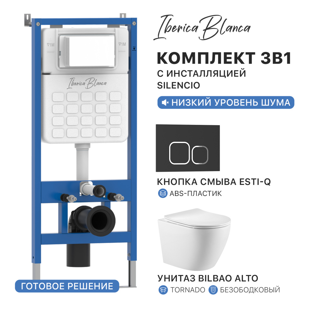 Комплект 3в1 IBERICA BLANCA инсталляция SILENCIO, унитаз BILBAO ALTO белый, кнопка смыва ESTI-Q черный матовый (IB001.BLA.234.832)