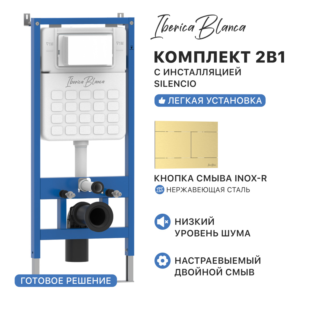 Комплект 2в1 IBERICA BLANCA инсталляция SILENCIO, кнопка смыва INOX-R золото матовое (IB001.015.03)