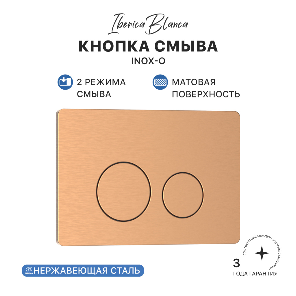 Кнопка смыва IBERICA BLANCA INOX-О нержавеющая сталь, розовое золото матовое (IB.B081.007.002)