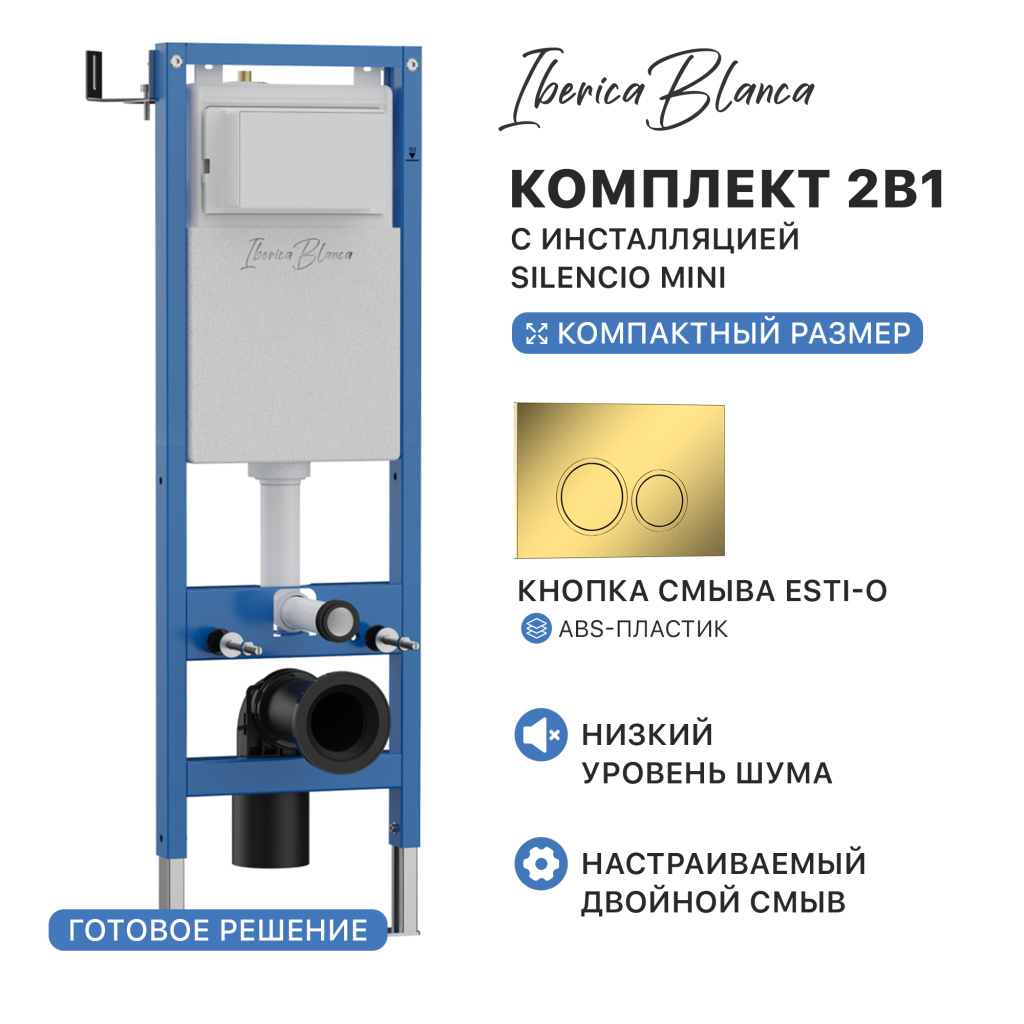 Комплект 2в1 IBERICA BLANCA инсталляция SILENCIO MINI (СИЛЕНСИО МИНИ), кнопка смыва ESTI-O (ЭСТИ-О) золото глянцевое (IB.001M.826) купить оптом и для комплектации объектов в компании «Лаваль».