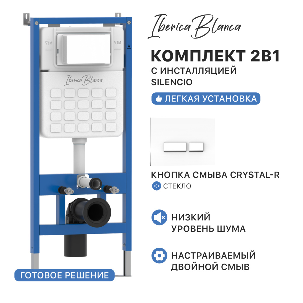 Комплект 2в1 IBERICA BLANCA инсталляция SILENCIO (СИЛЕНСИО), кнопка смыва CRYSTAL-R (КРИСТАЛ-Р) белый (IB001.221) купить оптом и для комплектации объектов в компании «Лаваль».