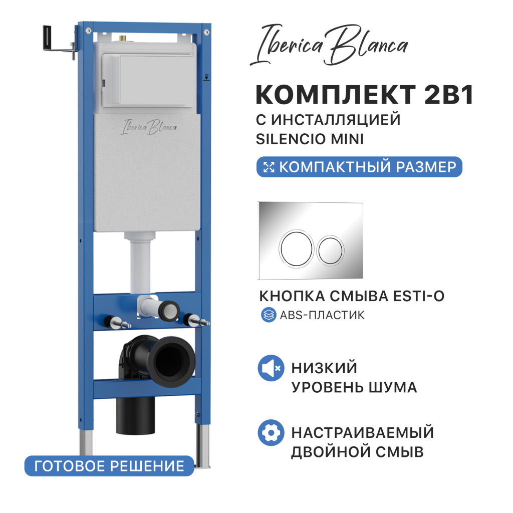 Комплект 2в1 IBERICA BLANCA инсталляция SILENCIO MINI (СИЛЕНСИО МИНИ), кнопка смыва ESTI-O (ЭСТИ-О) хром глянцевый (IB.001M.823) купить оптом и для комплектации объектов в компании «Лаваль».