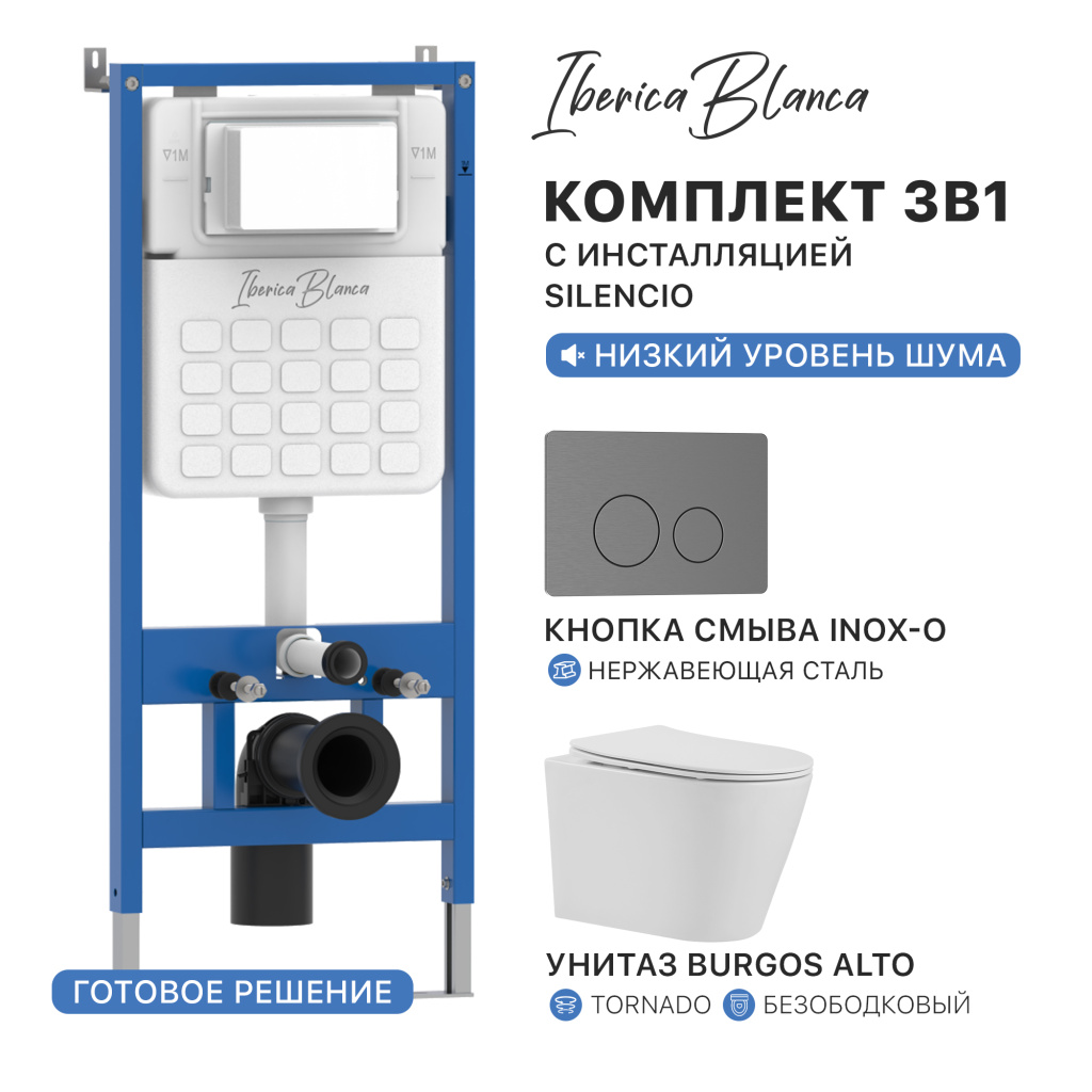 Комплект 3в1 IBERICA BLANCA инсталляция SILENCIO, унитаз BURGOS ALTO белый, кнопка смыва INOX-О вороненая сталь (IB001.BRA.234.8180)