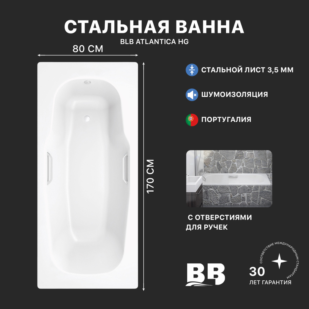 Ванна стальная BLB ATLANTICA B70J handles с шумоизоляцией и отверстиями для ручек 1700х800 мм, лист 3,5 мм (B70J handles)